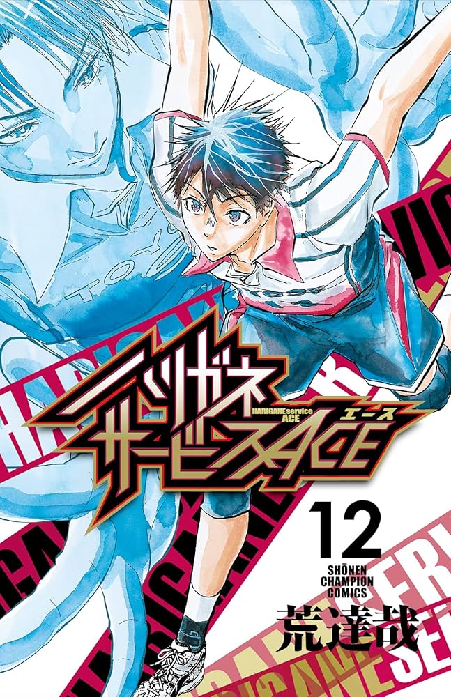 ハリガネサービス Amazon.co.jp: ハリガネサービスACE 19 (19) (少年チャンピオン